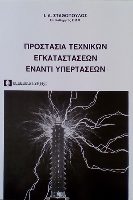 ΠΡΟΣΤΑΣΙΑ ΤΕΧΝΙΚΩΝ ΕΓΚΑΤΑΣΤΑΣΕΩΝ ΕΝΑΝΤΙ ΥΠΕΡΤΑΣΕΩΝ