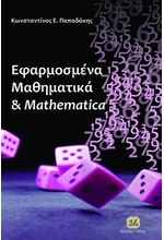 ΕΦΑΡΜΟΣΜΕΝΑ ΜΑΘΗΜΑΤΙΚΑ & MATHEMATICA