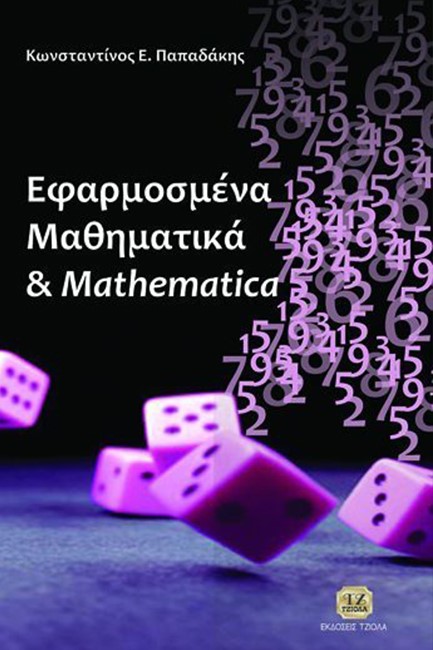 ΕΦΑΡΜΟΣΜΕΝΑ ΜΑΘΗΜΑΤΙΚΑ & MATHEMATICA