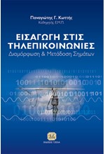 ΕΙΣΑΓΩΓΗ ΣΤΙΣ ΤΗΛΕΠΙΚΟΙΝΩΝΙΕΣ