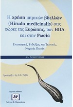 Η ΧΡΗΣΗ ΤΩΝ ΙΑΤΡΙΚΩΝ ΒΔΕΛΛΩΝ (HIRUDO MEDICINALIS) ΣΤΙΣ ΧΩΡΕΣ ΤΗΣ ΕΥΡΩΠΗΣ, ΗΠΑ, ΚΑΙ ΡΩΣΙΑ