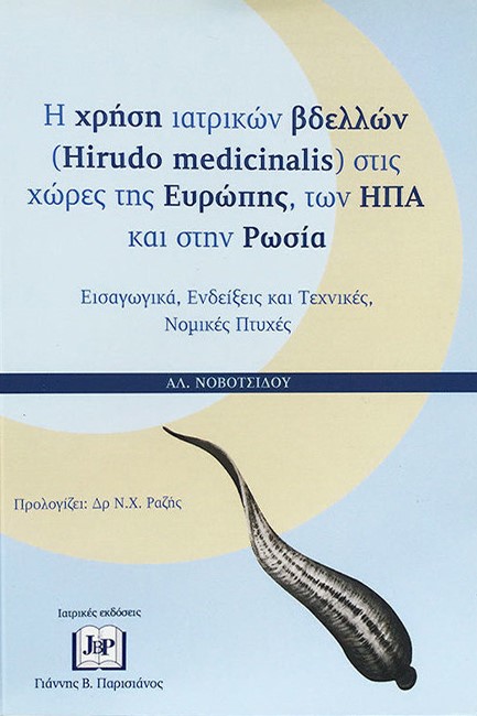 Η ΧΡΗΣΗ ΤΩΝ ΙΑΤΡΙΚΩΝ ΒΔΕΛΛΩΝ (HIRUDO MEDICINALIS) ΣΤΙΣ ΧΩΡΕΣ ΤΗΣ ΕΥΡΩΠΗΣ, ΗΠΑ, ΚΑΙ ΡΩΣΙΑ