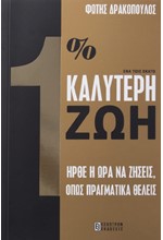 1% ΚΑΛΥΤΕΡΗ ΖΩΗ