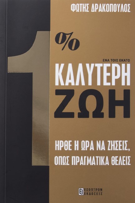 1% ΚΑΛΥΤΕΡΗ ΖΩΗ