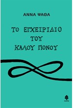 ΤΟ ΕΓΧΕΙΡΙΔΙΟ ΤΟΥ ΚΑΛΟΥ ΠΟΝΟΥ