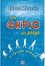 ΕΝΑ ΘΗΡΙΟ ΜΕ ΡΟΥΧΑ