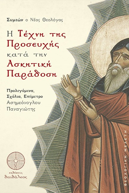 Η ΤΕΧΝΗ ΤΗΣ ΠΡΟΣΕΥΧΗΣ ΚΑΤΑ ΤΗΝ ΑΣΚΗΤΙΚΗ ΠΑΡΑΔΟΣΗ