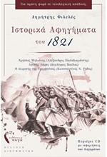 ΙΣΤΟΡΙΚΑ ΑΦΗΓΗΜΑΤΑ ΤΟΥ 1821