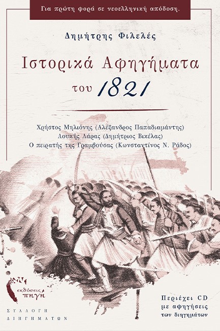 ΙΣΤΟΡΙΚΑ ΑΦΗΓΗΜΑΤΑ ΤΟΥ 1821