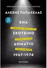 ΕΝΑ ΣΚΟΤΕΙΝΟ ΔΩΜΑΤΙΟ 1967-1974