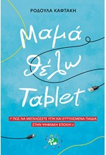 ΜΑΜΑ ΘΕΛΩ TABLET