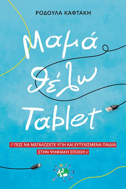 ΜΑΜΑ ΘΕΛΩ TABLET