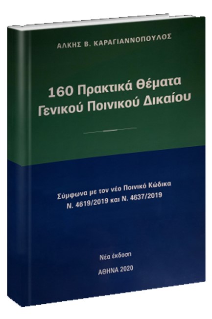 160 ΠΡΑΚΤΙΚΑ ΘΕΜΑΤΑ ΓΕΝΙΚΟΥ ΠΟΙΝΙΚΟΥ ΔΙΚΑΙΟΥ 2020