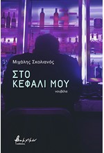 ΣΤΟ ΚΕΦΑΛΙ ΜΟΥ