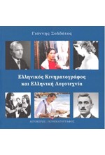 ΕΛΛΗΝΙΚΟΣ ΚΙΝΗΜΑΤΟΓΡΑΦΟΣ ΚΑΙ ΕΛΛΗΝΙΚΗ ΛΟΓΟΤΕΧΝΙΑ