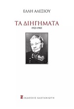 ΤΑ ΔΙΗΓΗΜΑΤΑ (1923-1983)