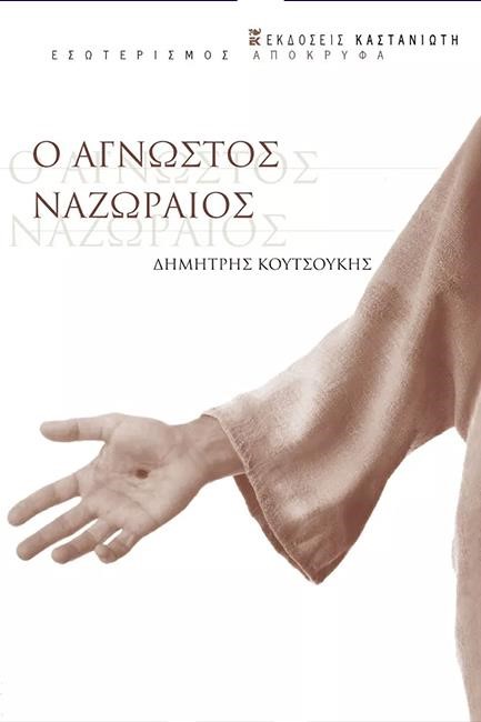 Ο ΑΓΝΩΣΤΟΣ ΝΑΖΩΡΑΙΟΣ