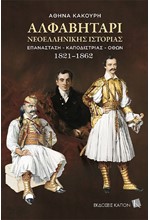 ΑΛΦΑΒΗΤΑΡΙ ΝΕΟΕΛΛΗΝΙΚΗΣ ΙΣΤΟΡΙΑΣ 1821-1862