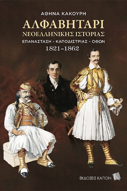 ΑΛΦΑΒΗΤΑΡΙ ΝΕΟΕΛΛΗΝΙΚΗΣ ΙΣΤΟΡΙΑΣ 1821-1862