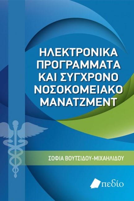 ΗΛΕΚΤΡΟΝΙΚΑ ΠΡΟΓΡΑΜΜΑΤΑ ΚΑΙ ΣΥΓΧΡΟΝΟ ΝΟΣΟΚΟΜΕΙΑΚΟ ΜΑΝΑΤΖΜΕΝΤ