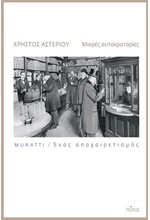 ΜΙΚΡΕΣ ΑΥΤΟΚΡΑΤΟΡΙΕΣ: MURATTI. ΕΝΑΣ ΑΠΟΧΑΙΡΕΤΙΣΜΟΣ