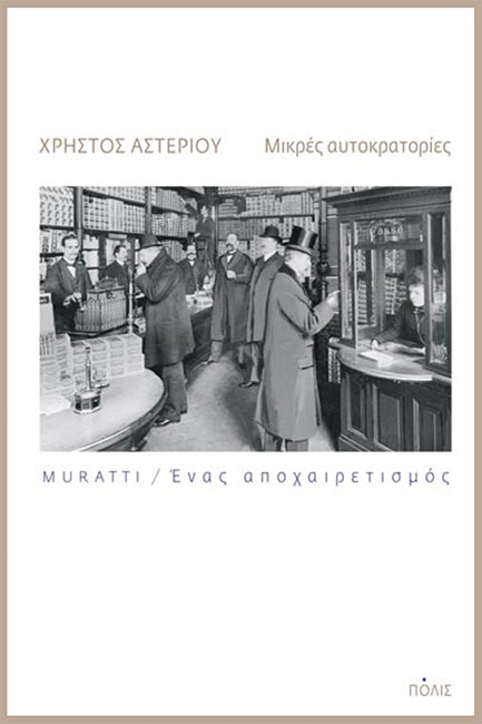 ΜΙΚΡΕΣ ΑΥΤΟΚΡΑΤΟΡΙΕΣ: MURATTI. ΕΝΑΣ ΑΠΟΧΑΙΡΕΤΙΣΜΟΣ