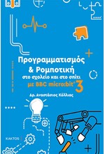 ΠΡΟΓΡΑΜΜΑΤΙΜΟΣ & ΡΟΜΠΟΤΙΚΗ ΣΤΟ ΣΧΟΛΕΙΟ ΚΑΙ ΣΤΟ ΣΠΙΤΙ 3