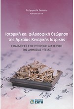 ΙΣΤΟΡΙΚΗ ΚΑΙ ΦΙΛΟΣΟΦΙΚΗ ΘΕΩΡΗΣΗ ΤΗΣ ΑΡΧΑΙΑΣ ΚΙΝΕΖΙΚΗΣ ΙΑΤΡΙΚΗΣ