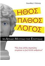 ΗΘΟΣ. ΠΑΘΟΣ. ΛΟΓΟΣ. ΤΟ ΑΡΧΑΙΟ ΜΥΣΤΙΚΟ ΤΗΣ ΕΠΙΤΥΧΙΑΣ