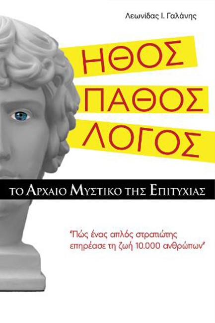 ΗΘΟΣ. ΠΑΘΟΣ. ΛΟΓΟΣ. ΤΟ ΑΡΧΑΙΟ ΜΥΣΤΙΚΟ ΤΗΣ ΕΠΙΤΥΧΙΑΣ