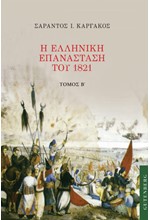 Η ΕΛΛΗΝΙΚΗ ΕΠΑΝΑΣΤΑΣΗ ΤΟΥ 1821 ΤΟΜΟΣ Β'