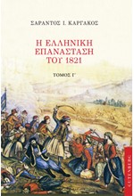 Η ΕΛΛΗΝΙΚΗ ΕΠΑΝΑΣΤΑΣΗ ΤΟΥ 1821 ΤΟΜΟΣ Γ'