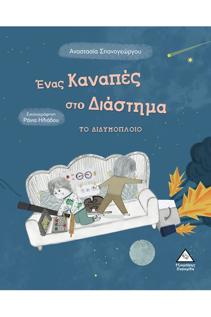 ΕΝΑΣ ΚΑΝΑΠΕΣ ΣΤΟ ΔΙΑΣΤΗΜΑ-ΤΟ ΔΙΔΥΜΟΠΛΟΙΟ