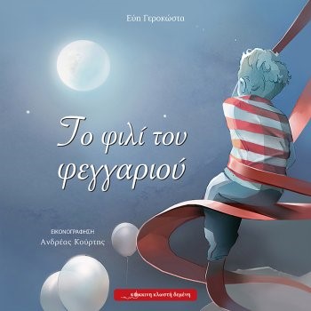 ΤΟ ΦΙΛΙ ΤΟΥ ΦΕΓΓΑΡΙΟΥ