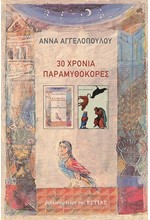 30 ΧΡΟΝΙΑ ΠΑΡΑΜΥΘΟΚΟΡΕΣ