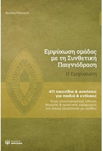 ΕΜΨΥΧΩΣΗ ΟΜΑΔΑΣ ΜΕ ΤΗ ΣΥΝΘΕΤΙΚΗ ΠΑΙΓΝΙΟΔΡΑΣΗ: Η ΕΜΨΥΧΩΣΗ (ΠΡΩΤΟΣ ΤΟΜΟΣ)