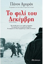 ΤΟ ΦΙΛΙ ΤΟΥ ΔΕΚΕΜΒΡΗ