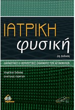 ΙΑΤΡΙΚΗ ΦΥΣΙΚΗ 2η ΕΚΔΟΣΗ