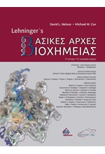 LEHNINGER'S ΒΑΣΙΚΕΣ ΑΡΧΕΣ ΒΙΟΧΗΜΕΙΑΣ 2η ΕΚΔΟΣΗ