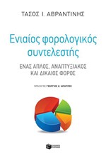 ΕΝΙΑΙΟΣ ΦΟΡΟΛΟΓΙΚΟΣ ΣΥΝΤΕΛΕΣΤΗΣ