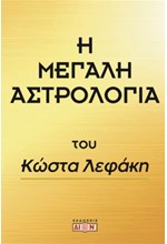 Η ΜΕΓΑΛΗ ΑΣΤΡΟΛΟΓΙΑ