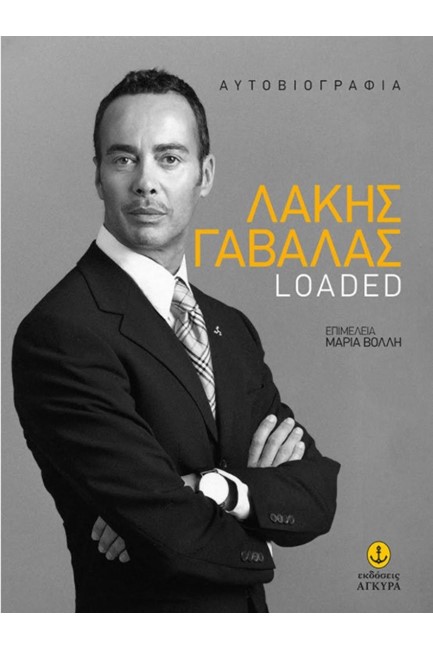 ΛΑΚΗΣ ΓΑΒΑΛΑΣ LOADED