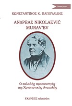 ΑΝΔΡΕΑΣ NIKOLAEVIC MURAVEV