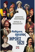 ΜΑΘΗΜΑΤΑ ΗΓΕΣΙΑΣ ΑΠΟ ΤΟΥΣ ΗΡΩΕΣ ΤΟΥ 1821