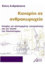 ΚΑΝΑΡΙΝΙ ΣΕ ΑΝΘΡΑΚΩΡΥΧΕΙΟ