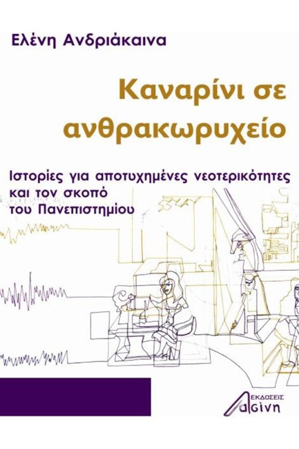 ΚΑΝΑΡΙΝΙ ΣΕ ΑΝΘΡΑΚΩΡΥΧΕΙΟ