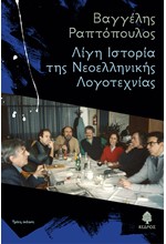 ΛΙΓΗ IΣΤΟΡΙΑ ΤΗΣ NΕΟΕΛΛΗΝΙΚΗΣ ΛΟΓΟΤΕΧΝΙΑΣ