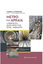 ΜΕΤΡΟ ΚΑΙ ΑΡΧΑΙΑ, Η ΠΕΡΙΠΕΤΕΙΑ ΕΝΟΣ ΕΡΓΟΥ ΠΟΥ ΕΓΙΝΕ.. ΑΝΕΚΔΟΤΟ