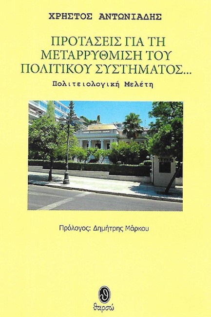 ΠΡΟΤΑΣΕΙΣ ΓΙΑ ΤΗ ΜΕΤΑΡΡΥΘΜΙΣΗ ΤΟΥ ΠΟΛΙΤΙΚΟΥ ΣΥΣΤΗΜΑΤΟΣ...