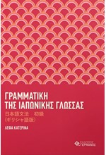 ΓΡΑΜΜΑΤΙΚΗ ΤΗΣ ΙΑΠΩΝΙΚΗΣ ΓΛΩΣΣΑΣ ΜΕ ΑΣΚΗΣΕΙΣ